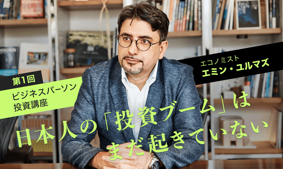 日本人の「投資ブーム」はまだ起きていない  エミン・ユルマズの投資講座のイメージ