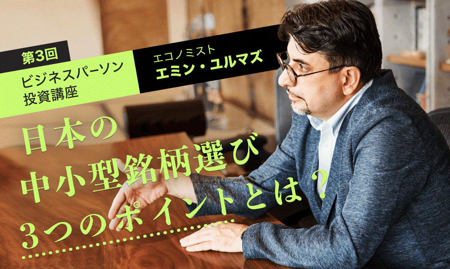 日本の「中小型銘柄選び」3つのポイントとは？ エミン・ユルマズの投資講座 のイメージ