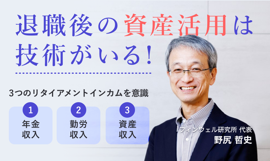 野尻哲史「退職後の資産活用は技術がいる　3つのリタイアメントインカムを意識」のイメージ