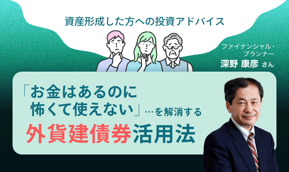 外貨建債券の活用法をFPが解説　「お金はあるのに怖くて使えない」を解消のイメージ