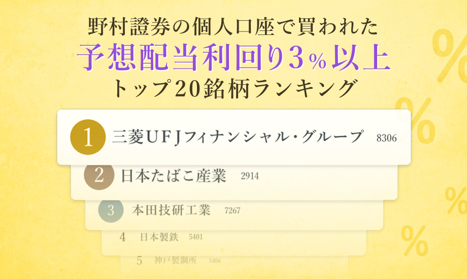 2023年9～11月　野村證券で買われた「予想配当利回り3％以上」銘柄トップ20のイメージ