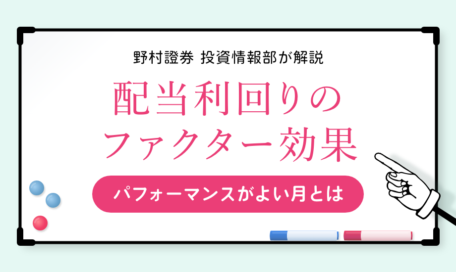 野村證券投資情報部に聞いた　配当利回りの「ファクター効果」が高いのは12月～1月のイメージ