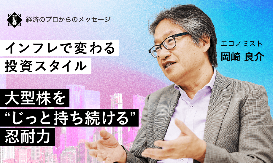 岡崎良介「インフレで変わる投資スタイル　大型株を“じっと持ち続ける忍耐力”」のイメージ