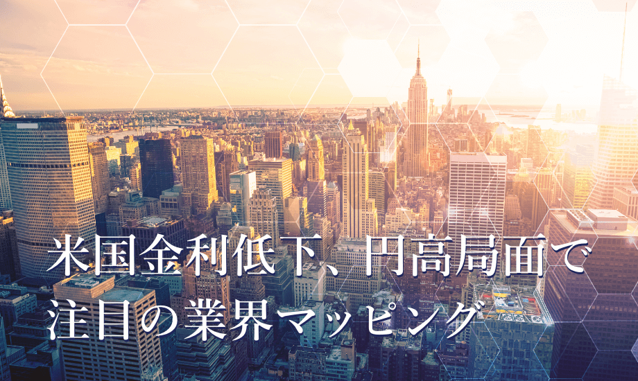 米国金利低下、円高局面で注目の業界マッピング　野村は利下げ開始を予想のイメージ