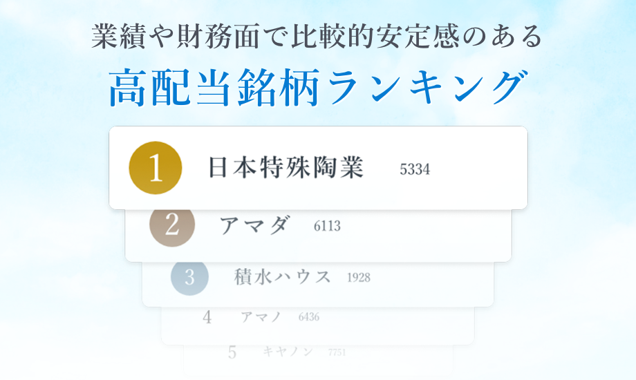 業績や財務面で比較的安定感のある高配当銘柄ランキングのイメージ