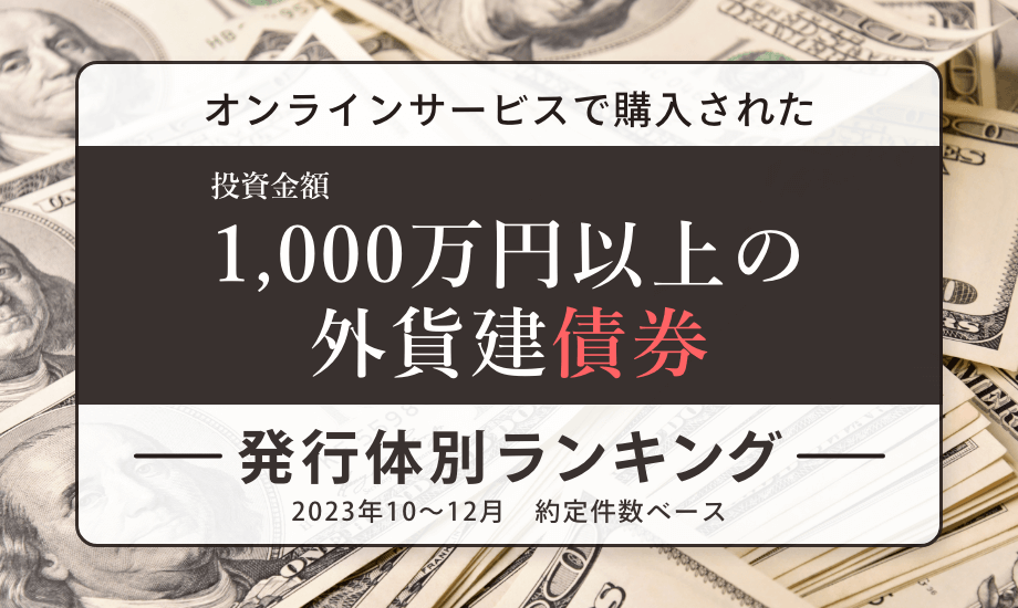 1,000万円以上の外貨建債券　発行体別トップ10（野村證券のオンラインサービス　2023年10～12月）のイメージ