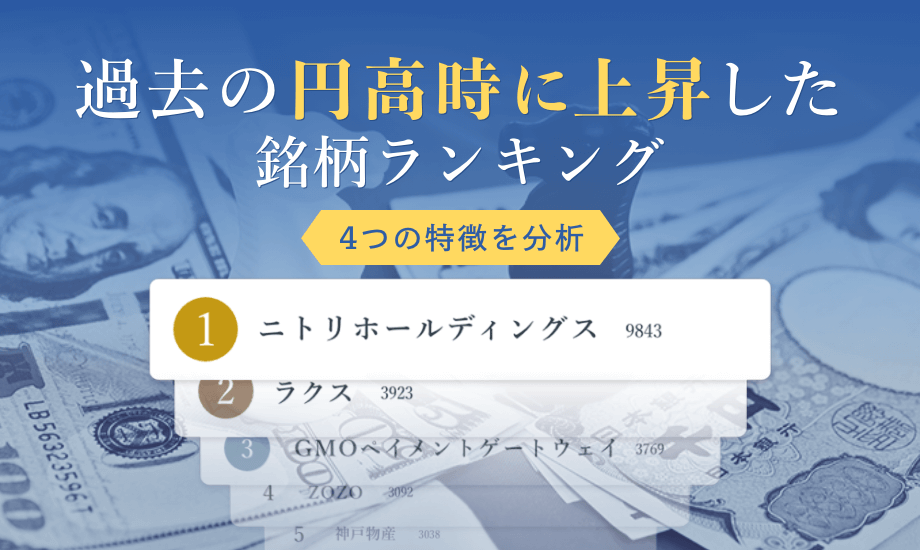 過去の円高時に上昇した銘柄ランキング　4つの傾向で分類するとのイメージ