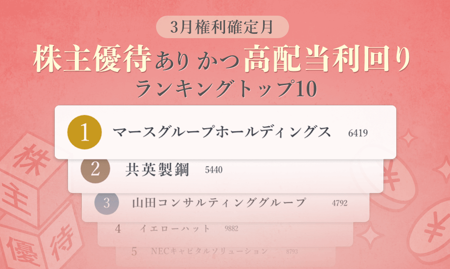 3月権利確定月 株主優待あり かつ高配当利回りランキングトップ10（2024年1月時点）のイメージ