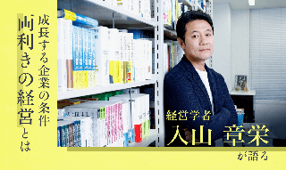 入山章栄教授　成長する「両利きの経営企業」を見極める3つのポイントのイメージ
