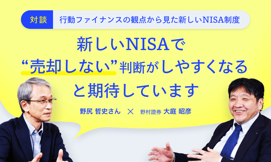 「新しいNISAで、“売却しない”判断がしやすくなる」行動ファイナンス対談のイメージ