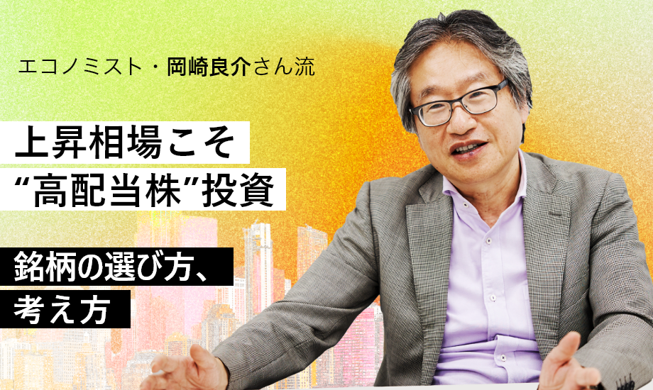 岡崎良介「上昇相場の今こそ高配当株投資」　大型株から選ぶのが鍵のイメージ