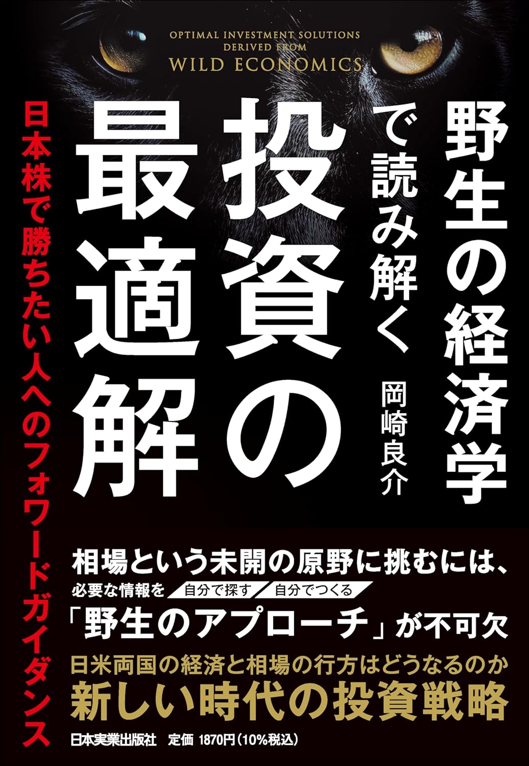 野生の経済学で読み解く　投資の最適解の書影