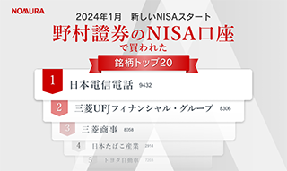 新しいNISA開始1か月！　野村證券のNISA口座で買われた銘柄トップ20（2024年1月）のイメージ