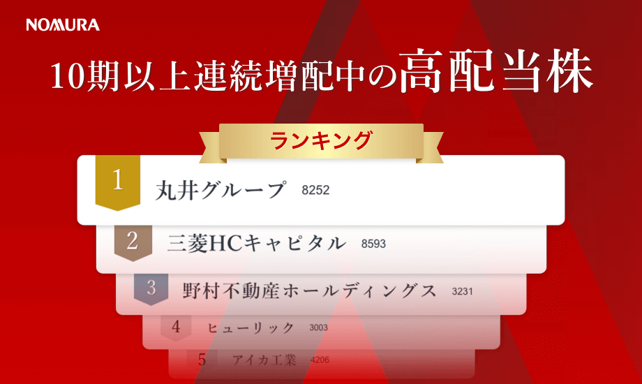 10期以上連続増配中の高配当株ランキング（2022年2月26日現在）のイメージ