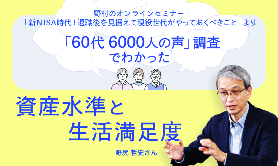 野尻哲史　60代6000人調査でわかった「資産水準の満足度が低い」のイメージ