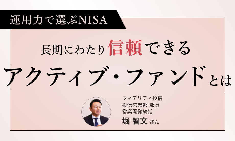 運用力で選ぶNISA　長期にわたり信頼できるアクティブ・ファンドとはのイメージ