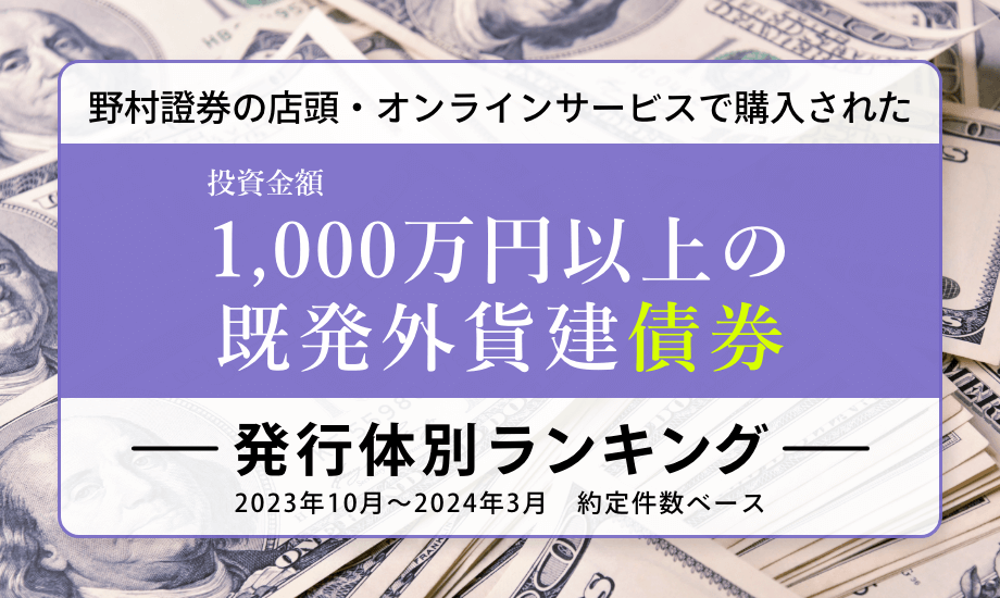 既発外貨建債券　発行体別トップ10（2023年10月～2024年3月　約定金額1,000万円以上の約定件数）のイメージ