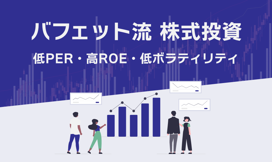 バフェット流株式投資　低PER・高ROE・低ボラティリティーの銘柄群のイメージ