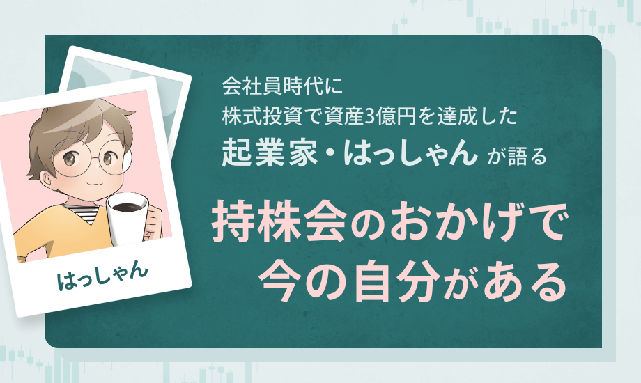 起業家・はっしゃん「持株会のおかげで今の自分がある」投資を始めた原点を語るのイメージ