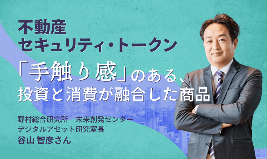 不動産セキュリティ・トークンの特徴、「手触り感」のある投資と消費が融合した商品のイメージ