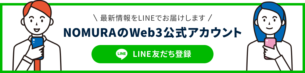 NOMURAのWeb3公式アカウント LINE友達登録