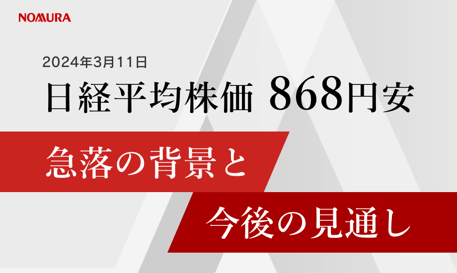 日経平均株価868円安　急落の背景と今後の見通しのイメージ