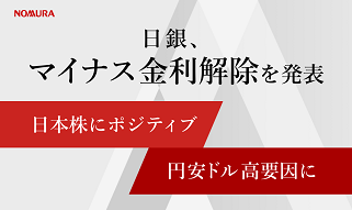 日銀、マイナス金利政策解除を発表 日本株にポジティブ・円安ドル高要因にのイメージ