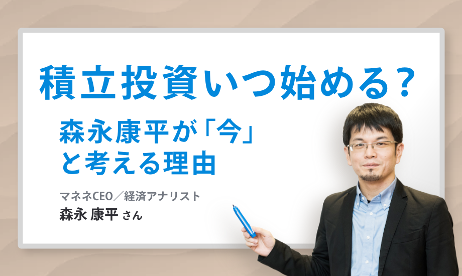 積立投資いつ始める？　森永康平が「今」と考える理由のイメージ