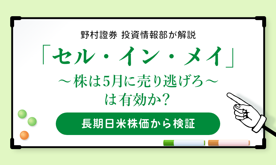 セル・イン・メイ－「株は5月に売り逃げろ」は有効か？　長期日米株価から検証のイメージ