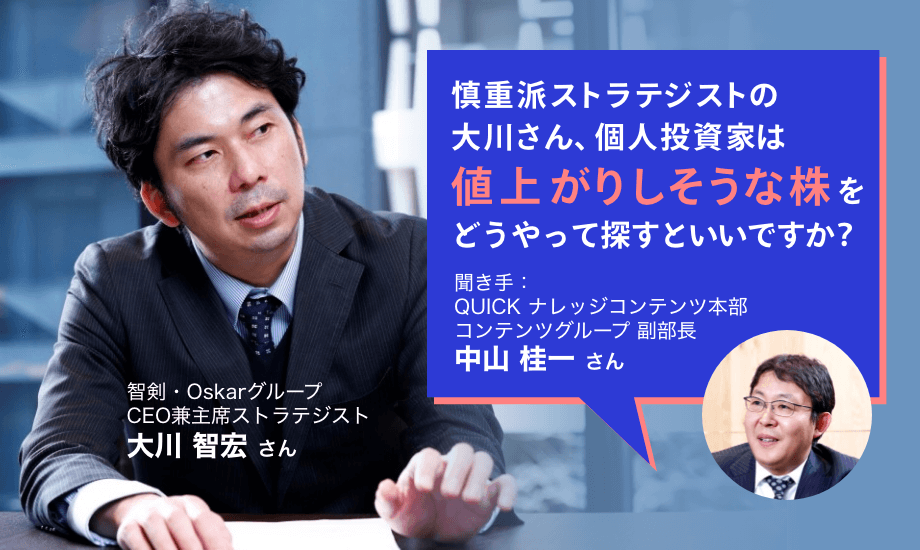 慎重派ストラテジスト・大川智宏「個人投資家にとっての優良株の探し方」のイメージ