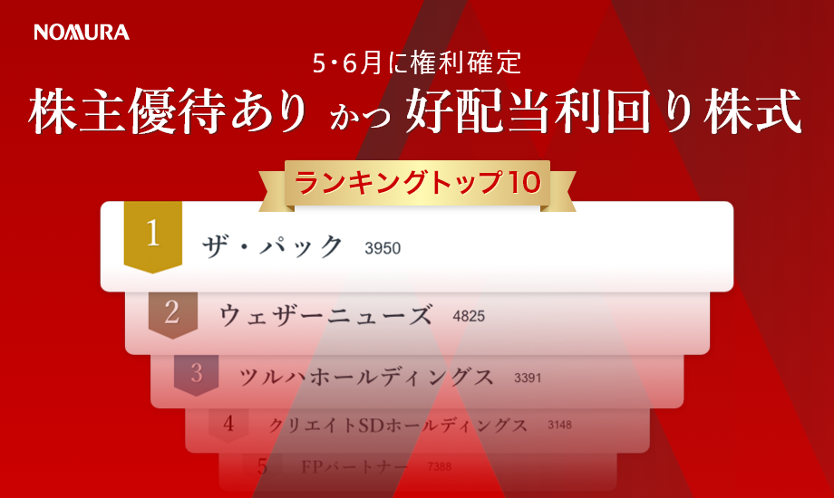 5・6月に権利確定　株主優待あり かつ　好配当利回り株式ランキングトップ10（2024年4月作成）のイメージ