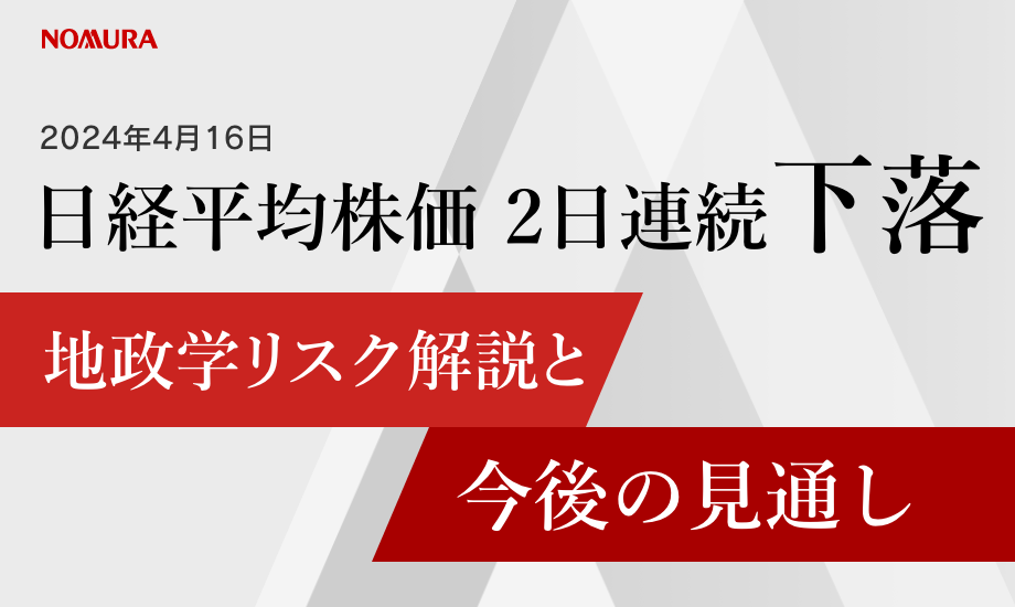 日経平均株価2日連続下落　地政学リスク解説と今後の見通しのイメージ