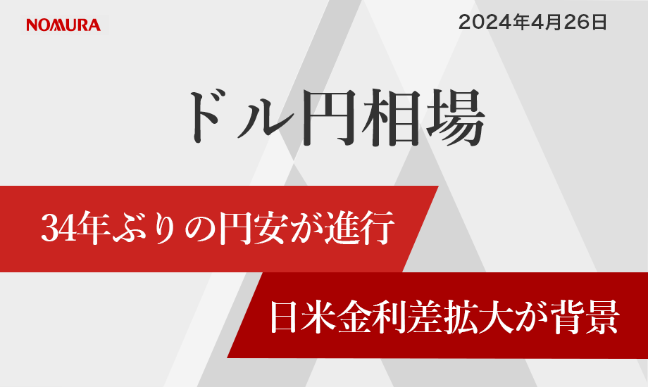 ドル円相場は34年ぶりの円安が進行 日米金利差拡大が背景のイメージ