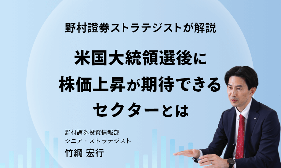 野村證券ストラテジストが解説「大統領選後に株価上昇が期待できるセクターとは」のイメージ