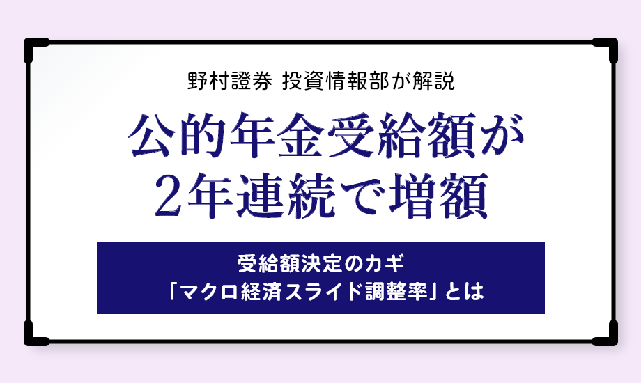 公的年金受給額が2年連続で増額　受給額決定のカギ「マクロ経済スライド調整率」とはのイメージ
