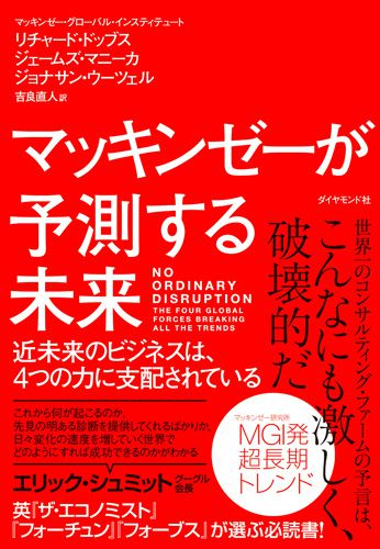 マッキンゼーが予測する未来―近未来のビジネスは、4つの力に支配されているのイメージ