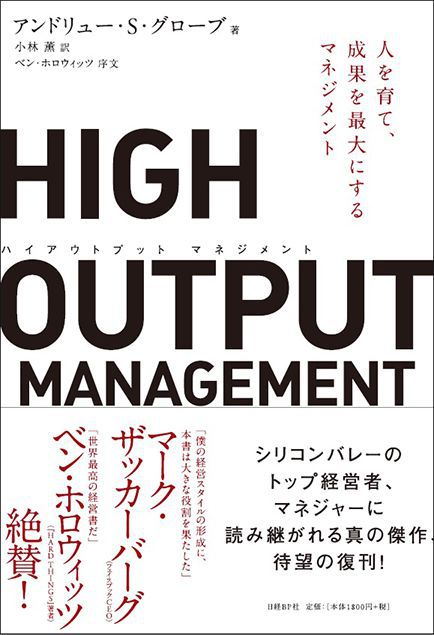 HIGH OUTPUT MANAGEMENT（ハイアウトプット マネジメント） 人を育て、成果を最大にするマネジメントのイメージ