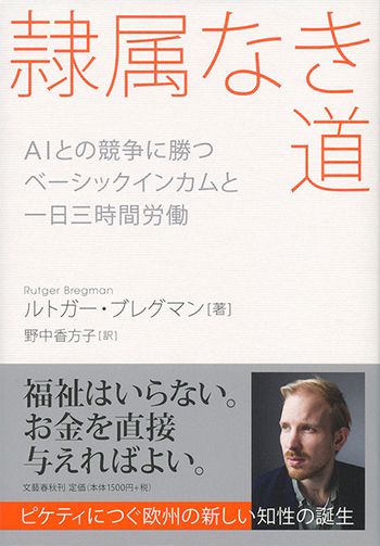 隷属なき道 AIとの競争に勝つベーシックインカムと一日三時間労働のイメージ