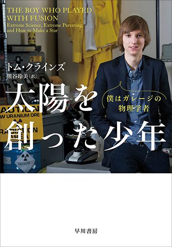 太陽を創った少年 僕はガレージの物理学者のイメージ