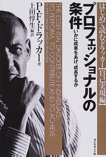 プロフェッショナルの条件――いかに成果をあげ、成長するかのイメージ