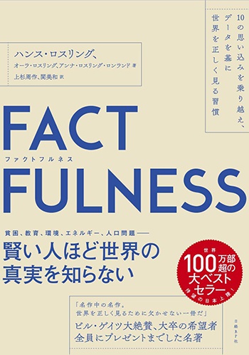 FACTFULNESS（ファクトフルネス） 10の思い込みを乗り越え、データを基に世界を正しく見る習慣のイメージ