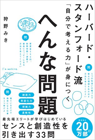 ハーバード・スタンフォード流 「自分で考える力」が身につく へんな問題のイメージ