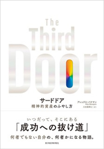 サードドア 精神的資産のふやし方のイメージ