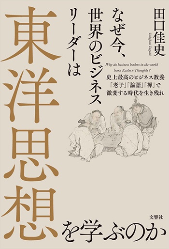 なぜ今、世界のビジネスリーダーは東洋思想を学ぶのかのイメージ