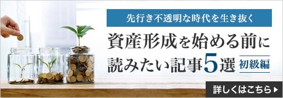 先行き不透明な時代を生き抜く 資産形成を始める前に読みたい記事5選 初級編 詳しくはこちら