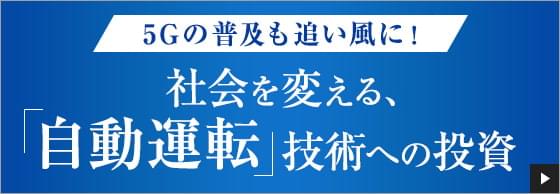5Gの普及も追い風に! 社会を変える、「自動運転」技術への投資