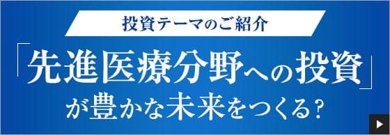投資テーマのご紹介 「先進医療分野への投資」が豊かな未来をつくる？
