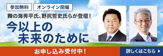 参加無料 オンライン開催 舞の海秀平氏、野尻哲史氏らが登壇！今以上の未来のために お申し込み受付中！詳しくはこちら