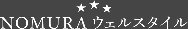 NOMURA ウェルスタイル