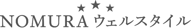 NOMURA ウェルスタイル